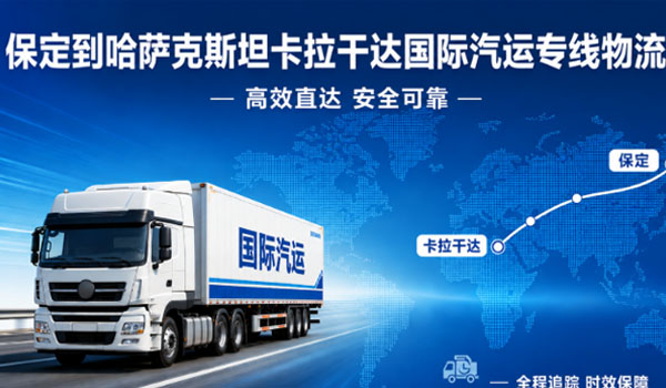 保定到哈萨克斯坦卡拉干达国际汽运专线物流