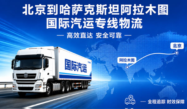 北京到哈萨克斯坦阿拉木图国际汽运专线物流