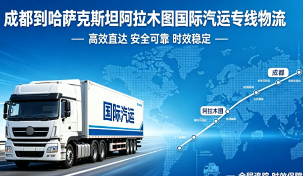 成都到哈萨克斯坦阿拉木图国际汽运专线物流