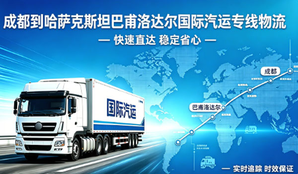 成都到哈萨克斯坦巴甫洛达尔国际汽运专线物流