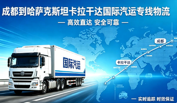 成都到哈萨克斯坦卡拉干达国际汽运专线物流