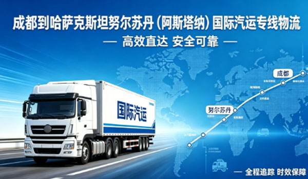 成都到哈萨克斯坦努尔苏丹（阿斯塔纳）国际汽运专线物流