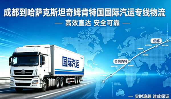 成都到哈萨克斯坦奇姆肯特国际汽运专线物流
