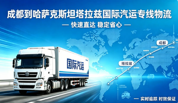 成都到哈萨克斯坦塔拉兹国际汽运专线物流