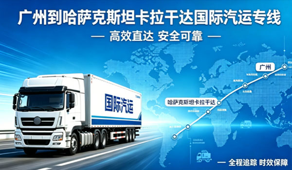 广州到哈萨克斯坦卡拉干达国际汽运专线物流