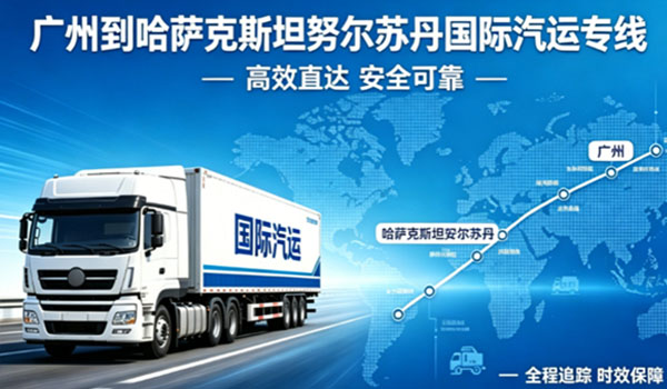 广州到哈萨克斯坦努尔苏丹（阿斯塔纳）国际汽运专线物流