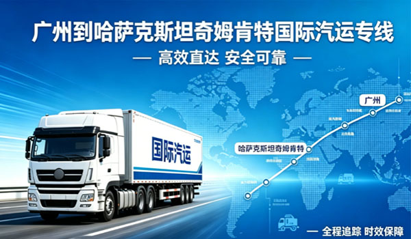广州到哈萨克斯坦奇姆肯特国际汽运专线物流