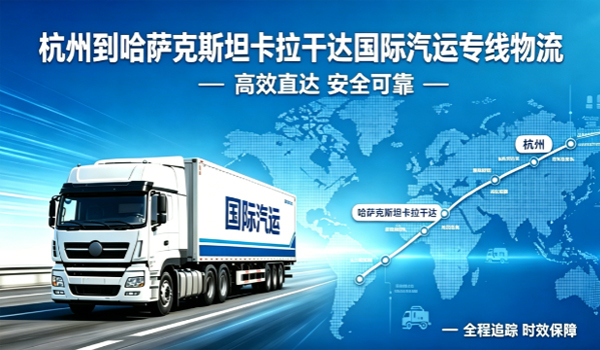 杭州到哈萨克斯坦卡拉干达国际汽运专线物流