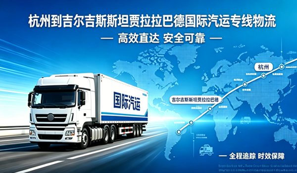 杭州到吉尔吉斯斯坦卡拉科尔国际汽运专线物流