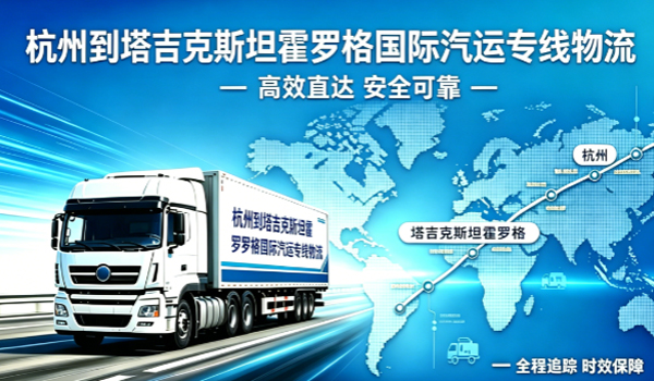 杭州到塔吉克斯坦霍罗格国际汽运专线物流