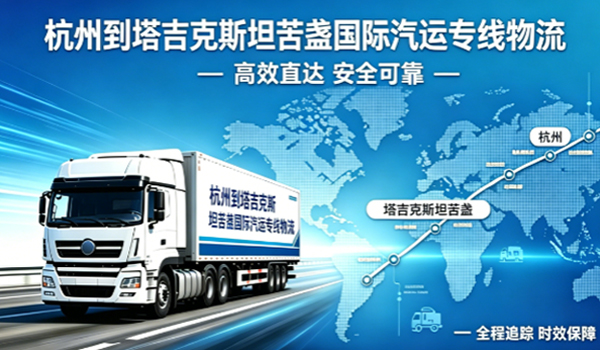 杭州到塔吉克斯坦苦盏国际汽运专线物流