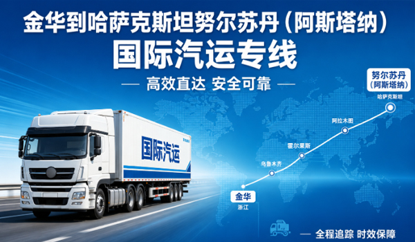 金华到哈萨克斯坦努尔苏丹（阿斯塔纳）国际汽运专线物流