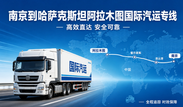 南京到哈萨克斯坦阿拉木图国际汽运物流专线