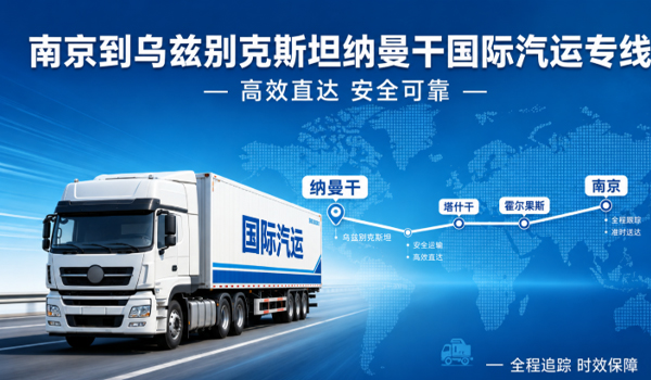 南京到乌兹别克斯坦纳曼干国际汽运物流专线