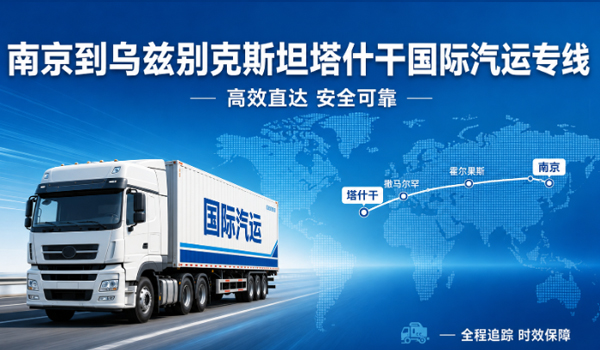 南京到乌兹别克斯坦塔什干国际汽运物流专线