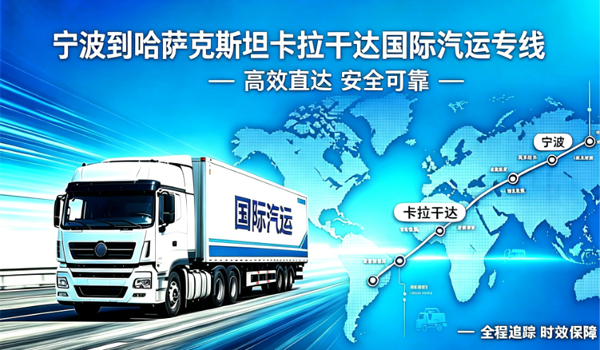 宁波到哈萨克斯坦卡拉干达国际汽运专线物流