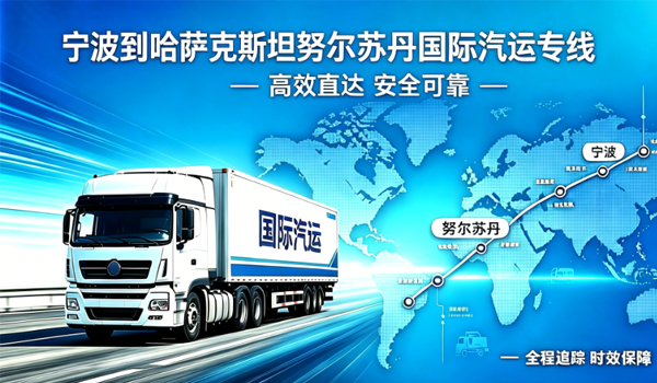 宁波到哈萨克斯坦努尔苏丹国际汽运专线物流
