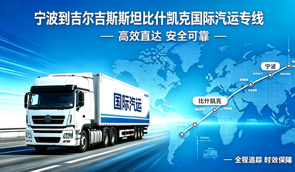宁波到吉尔吉斯斯坦比什凯克国际汽运专线物流