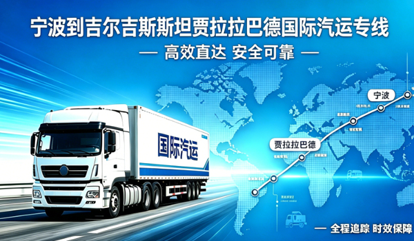 宁波到吉尔吉斯斯坦贾拉拉巴德国际汽运专线物流