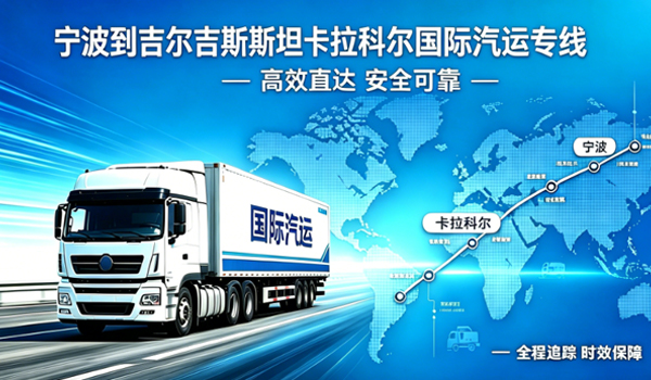 宁波到吉尔吉斯斯坦卡拉科尔国际汽运专线物流