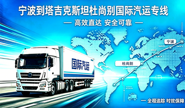 宁波到塔吉克斯坦杜尚别国际汽运专线物流