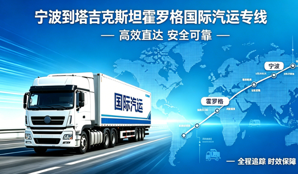 宁波到塔吉克斯坦霍罗格国际汽运专线物流