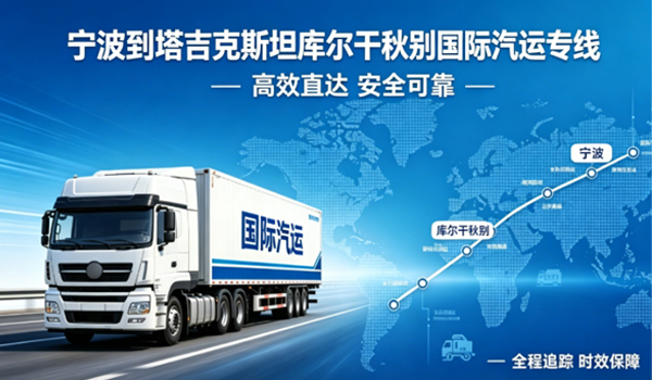 宁波到塔吉克斯坦库尔干秋别国际汽运专线物流