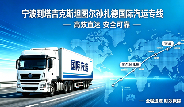 宁波到塔吉克斯坦图尔孙扎德国际汽运专线物流