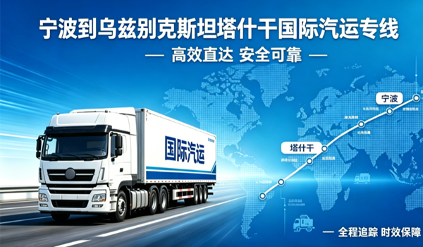 宁波到乌兹别克斯坦塔什干国际汽运专线物流