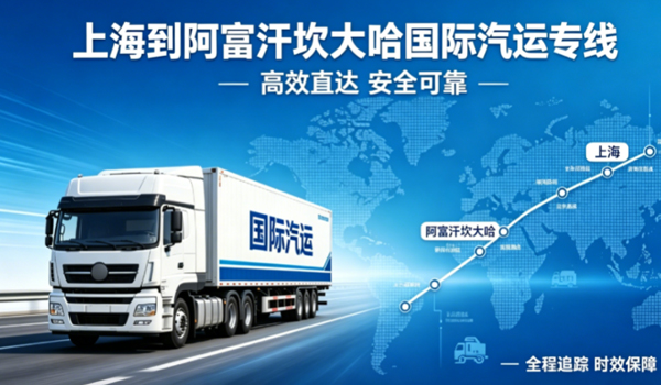 上海到阿富汗坎大哈国际汽运专线物流
