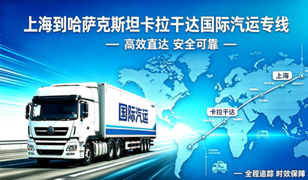 上海到哈萨克斯坦卡拉干达国际汽运专线物流