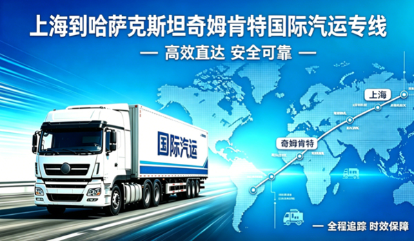 上海到哈萨克斯坦奇姆肯特国际汽运专线物流