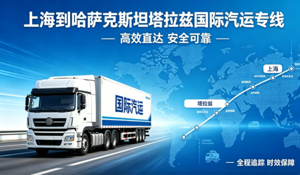 上海到哈萨克斯坦塔拉兹国际汽运专线物流