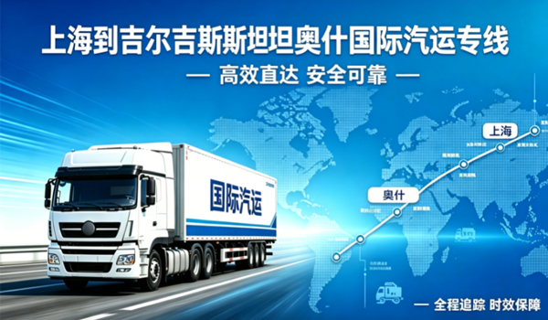 上海到吉尔吉斯斯坦奥什国际汽运专线物流
