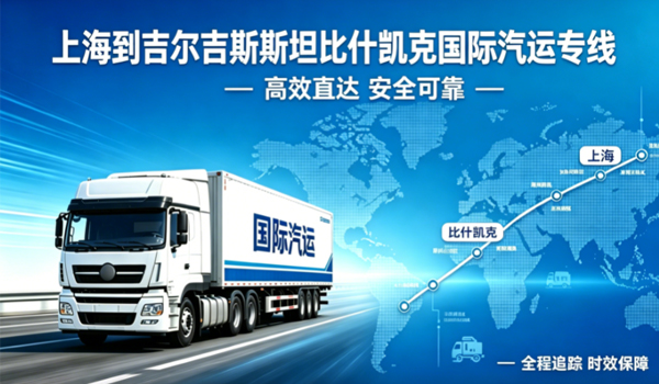 上海到吉尔吉斯斯坦比什凯克国际汽运专线物流