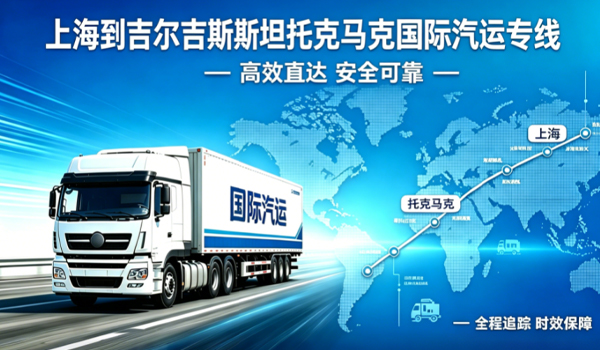 上海到吉尔吉斯斯坦托克马克国际汽运专线物流