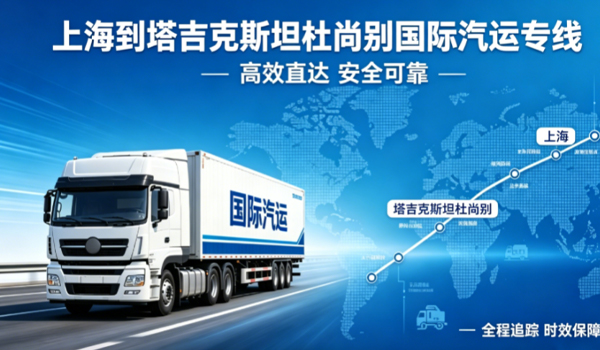 上海到塔吉克斯坦杜尚别国际汽运专线物流