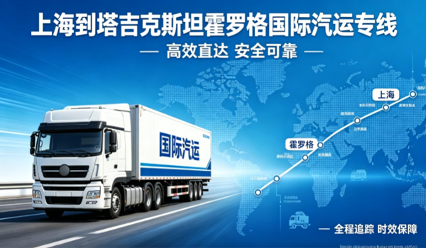 上海到塔吉克斯坦霍罗格