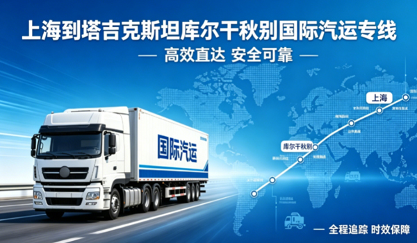 上海到塔吉克斯坦库尔干秋别国际汽运专线物流