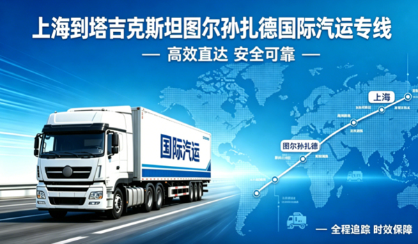 上海到塔吉克斯坦图尔孙扎德国际汽运专线物流