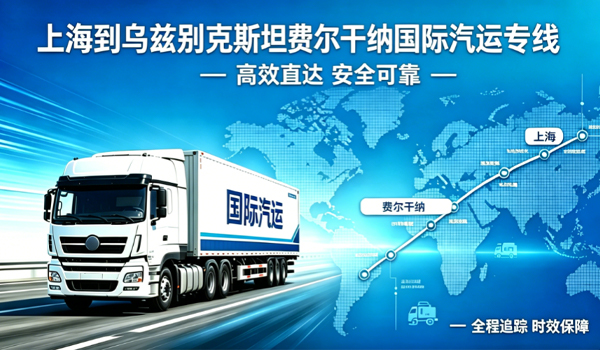 上海到乌兹别克斯坦费尔干纳国际汽运专线物流