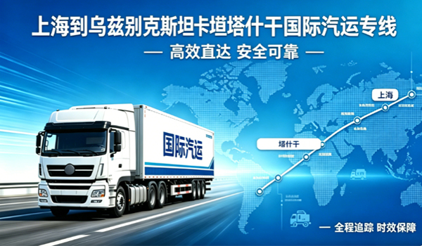 上海到乌兹别克斯坦塔什干国际汽运专线物流