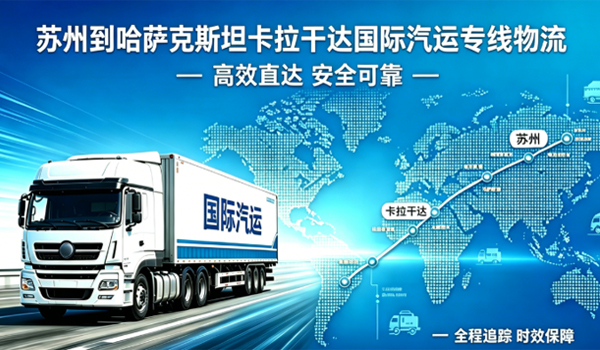 苏州到哈萨克斯坦卡拉干达国际汽运专线物流