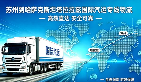 苏州到哈萨克斯坦塔拉兹国际汽运专线物流