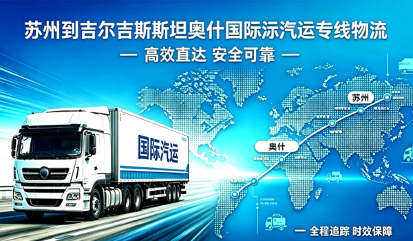 苏州到吉尔吉斯斯坦奥什国际汽运专线物流