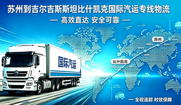 苏州到比什凯克汽运专线，整车拼箱双清关，门到门高效送达。
