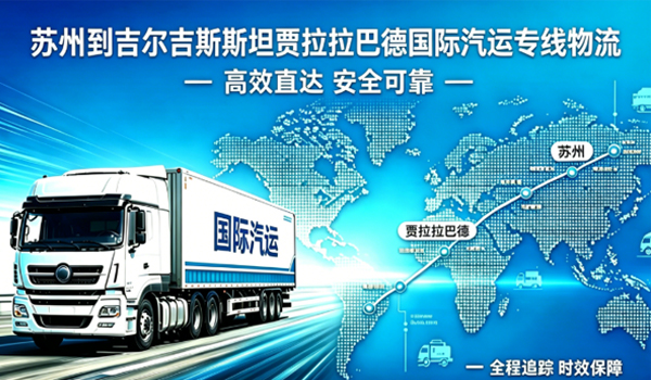 苏州到吉尔吉斯斯坦贾拉拉巴德国际汽运专线物流
