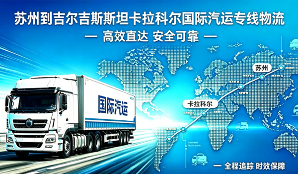 苏州到吉尔吉斯斯坦卡拉科尔国际汽运专线物流