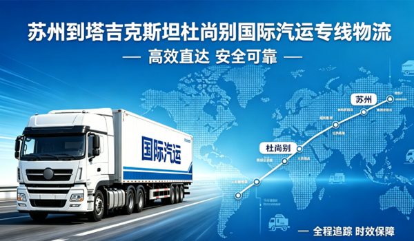 苏州到塔吉克斯坦杜尚别国际汽运专线物流