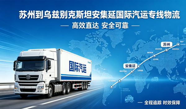 苏州到乌兹别克斯坦安集延国际汽运专线物流